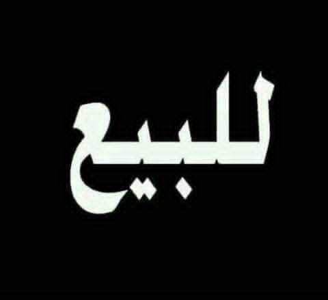 لدينا شقة مناسبة للبيع 