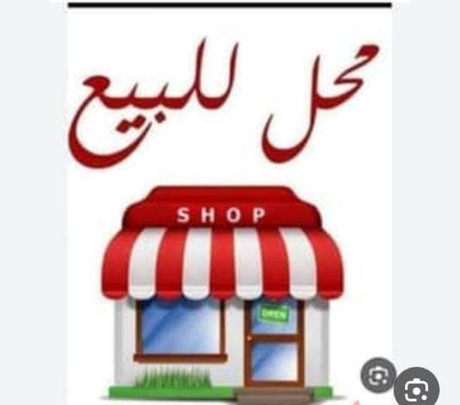 لدينا محل مناسب للبيع 
