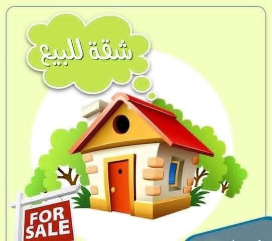 لدينا شقة للبيع في سوق الباعة 