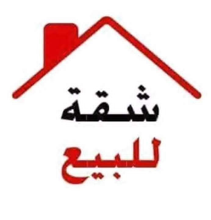 شقة مناسبة للبيع في الرمل _ قرب حديقة الملجأ
