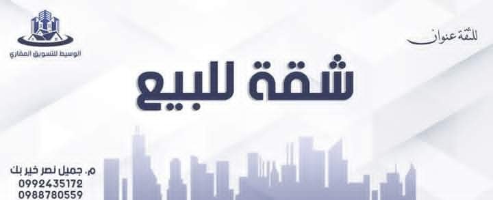 للبيع شقة في بيت السلطان ع اوتستراد الدريكيش